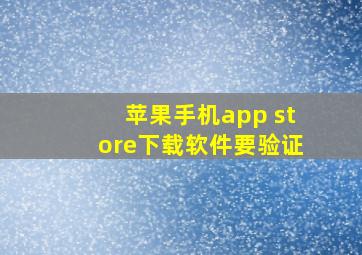 苹果手机app store下载软件要验证